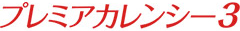 プレミアカレンシー３