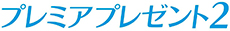 プレミアプレゼント２