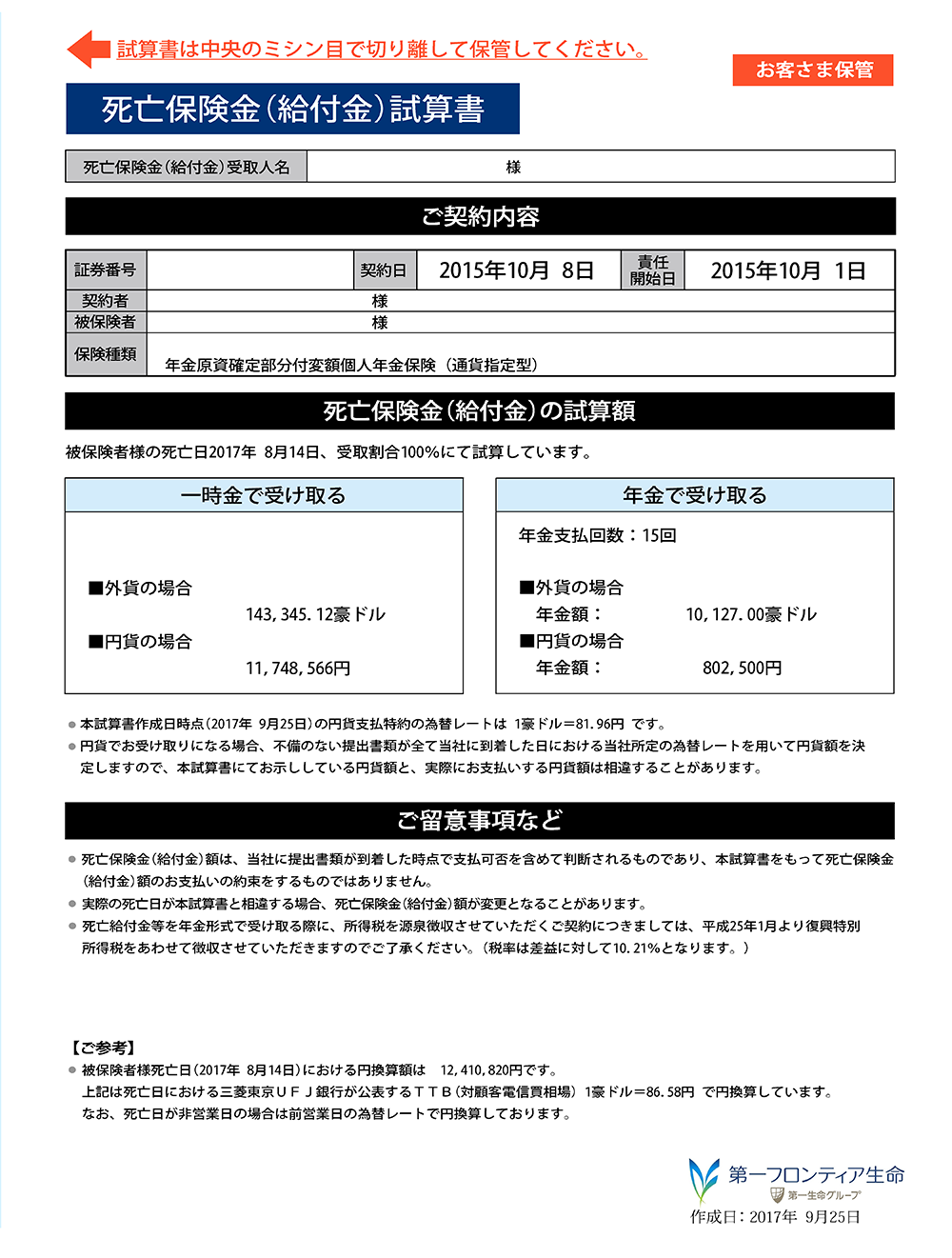 死亡保険金（死亡給付金）のご請求 よくあるご質問 第一フロンティア生命