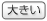 大きい