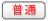 普通