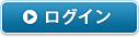 ログイン