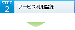 STEP2 サービス利用登録