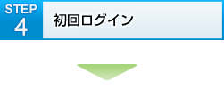 STEP4 初回ログイン