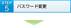 STEP5 パスワード変更