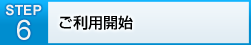 STEP6 ご利用開始