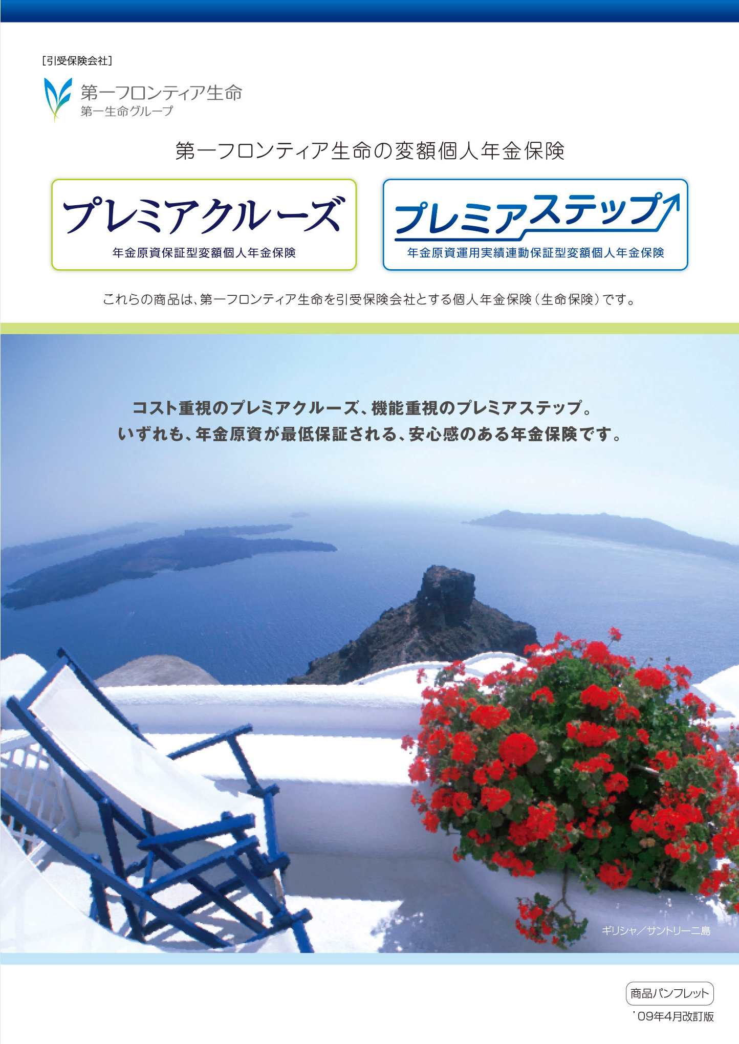 プレミアクルーズ　パンフレット表紙画像