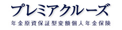 プレミアクルーズ　-年金原資保証型変額個人年金保険-のロゴ画像