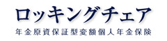 ロッキングチェア　-年金原資保証型変額個人年金保険-のロゴ画像