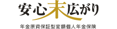 安心末広がり　-年金原資保証型変額個人年金保険-のロゴ画像
