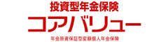 投資型年金保険コアバリュー　-年金原資保証型変額個人年金保険-のロゴ画像