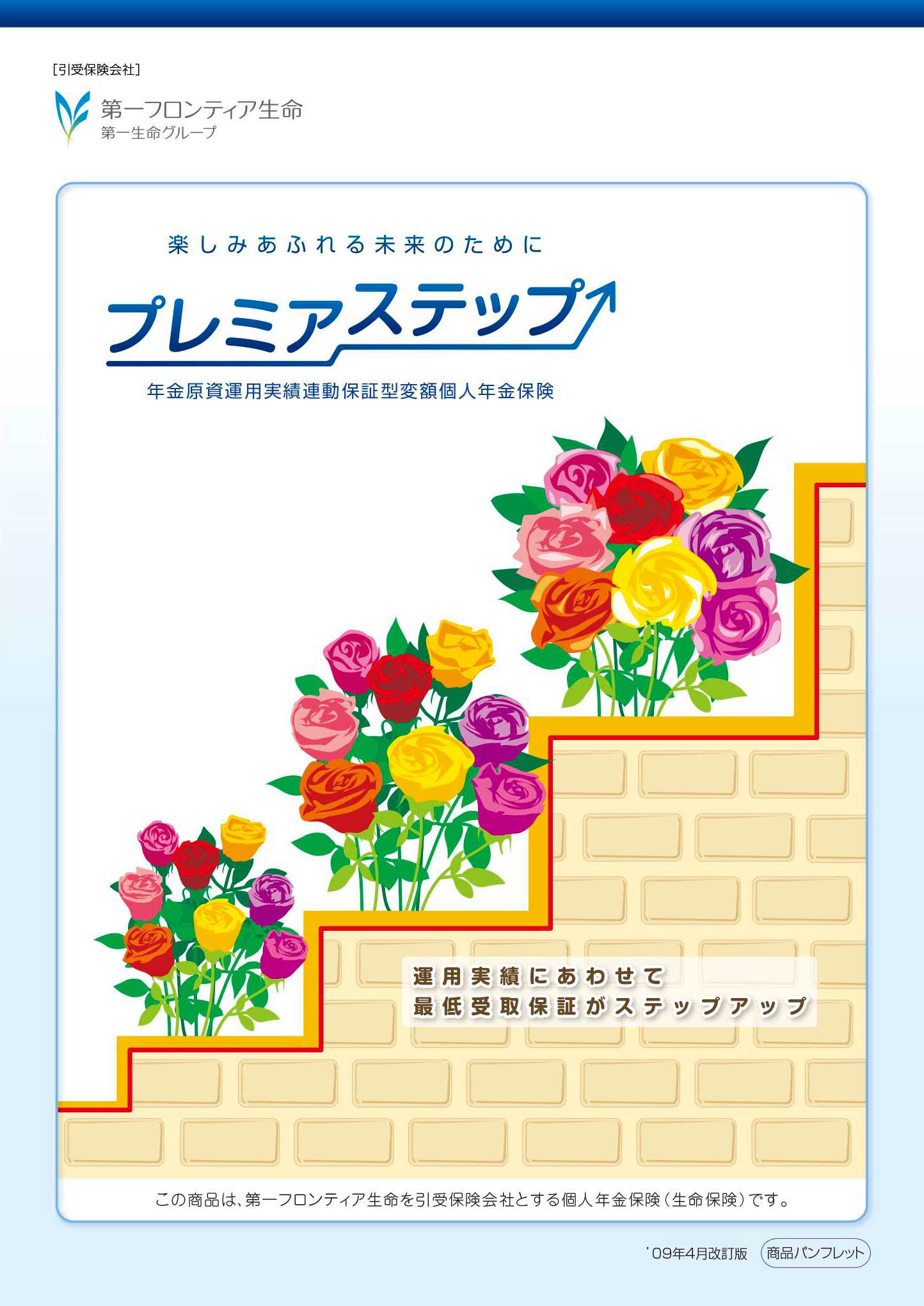 プレミアステップ　パンフレット表紙画像