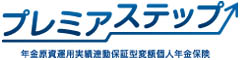 プレミアステップ　-年金原資運用実績連動保証型変額個人年金保険-のロゴ画像