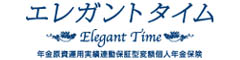 エレガントタイム　-年金原資運用実績連動保証型変額個人年金保険-のロゴ画像