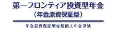 第一フロンティア投資型年金（年金原資保証型）　-年金原資保証型変額個人年金保険-のロゴ画像