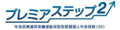 プレミアステップ２　-年金原資運用実績連動保証型変額個人年金保険(09)-のロゴ画像
