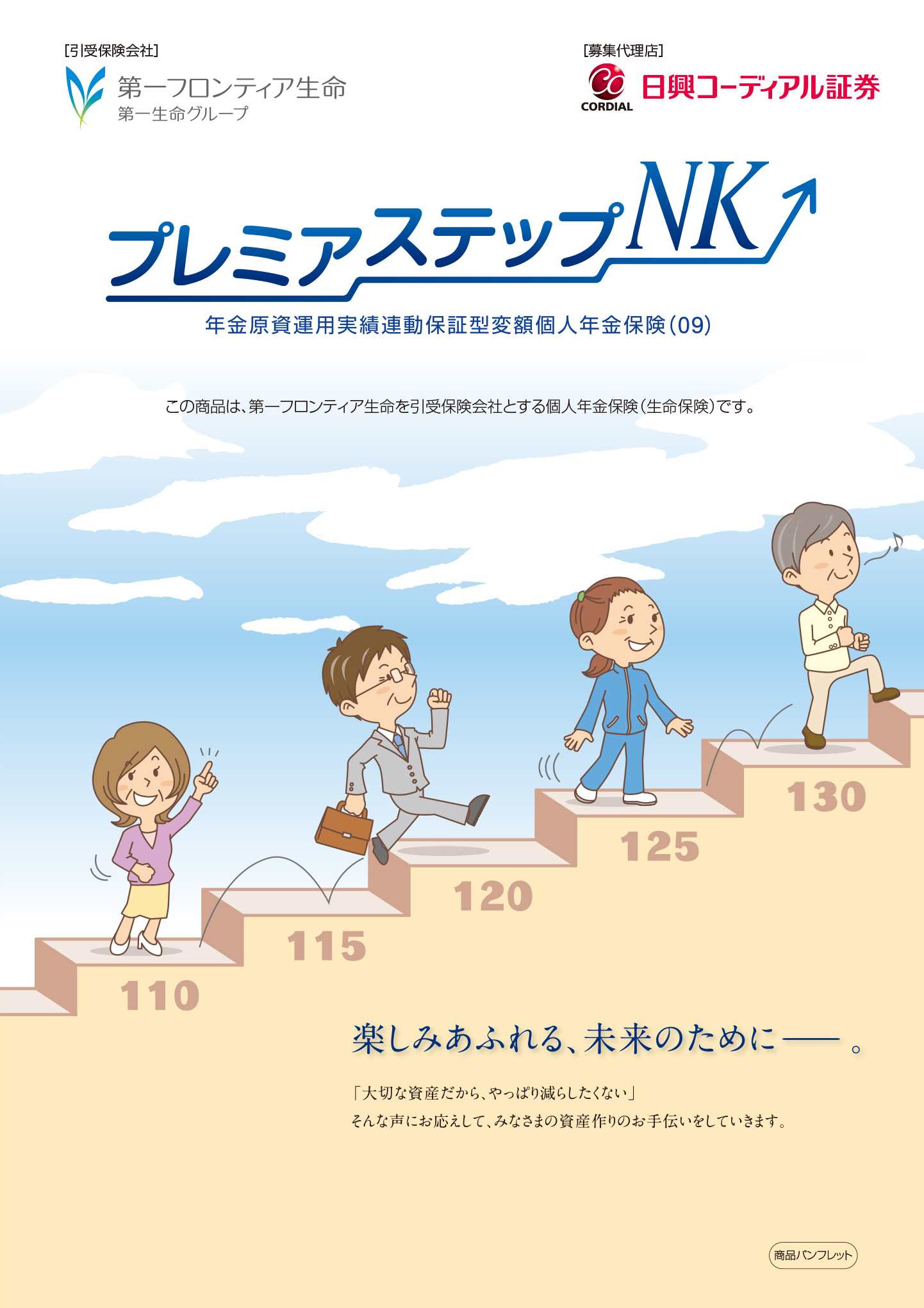 プレミアステップNK　パンフレット表紙画像
