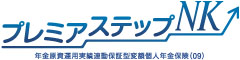 プレミアステップNK　-年金原資運用実績連動保証型変額個人年金保険(09)-のロゴ画像