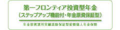 第一フロンティア投資型年金（ステップアップ機能付・年金原資保証型）　　-年金原資運用実績連動保証型変額個人年金保険-のロゴ画像