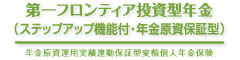 第一フロンティア投資型年金（ステップアップ機能付・年金原資保証型）　-年金原資運用実績連動保証型変額個人年金保険-のロゴ画像