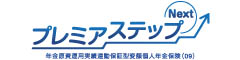プレミアステップＮｅｘｔ　-年金原資運用実績連動保証型変額個人年金保険(09)-のロゴ画像