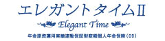 エレガントタイムII　-年金原資運用実績連動保証型変額個人年金保険(09)-のロゴ画像