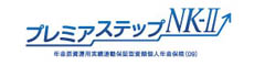 プレミアステップNK-II　-年金原資運用実績連動保証型変額個人年金保険(09)-のロゴ画像