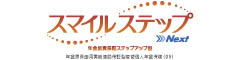 スマイルステップＮｅｘｔ　-年金原資運用実績連動保証型変額個人年金保険(09)-のロゴ画像