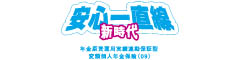 安心一直線　新時代　-年金原資運用実績連動保証型変額個人年金保険(09)-のロゴ画像