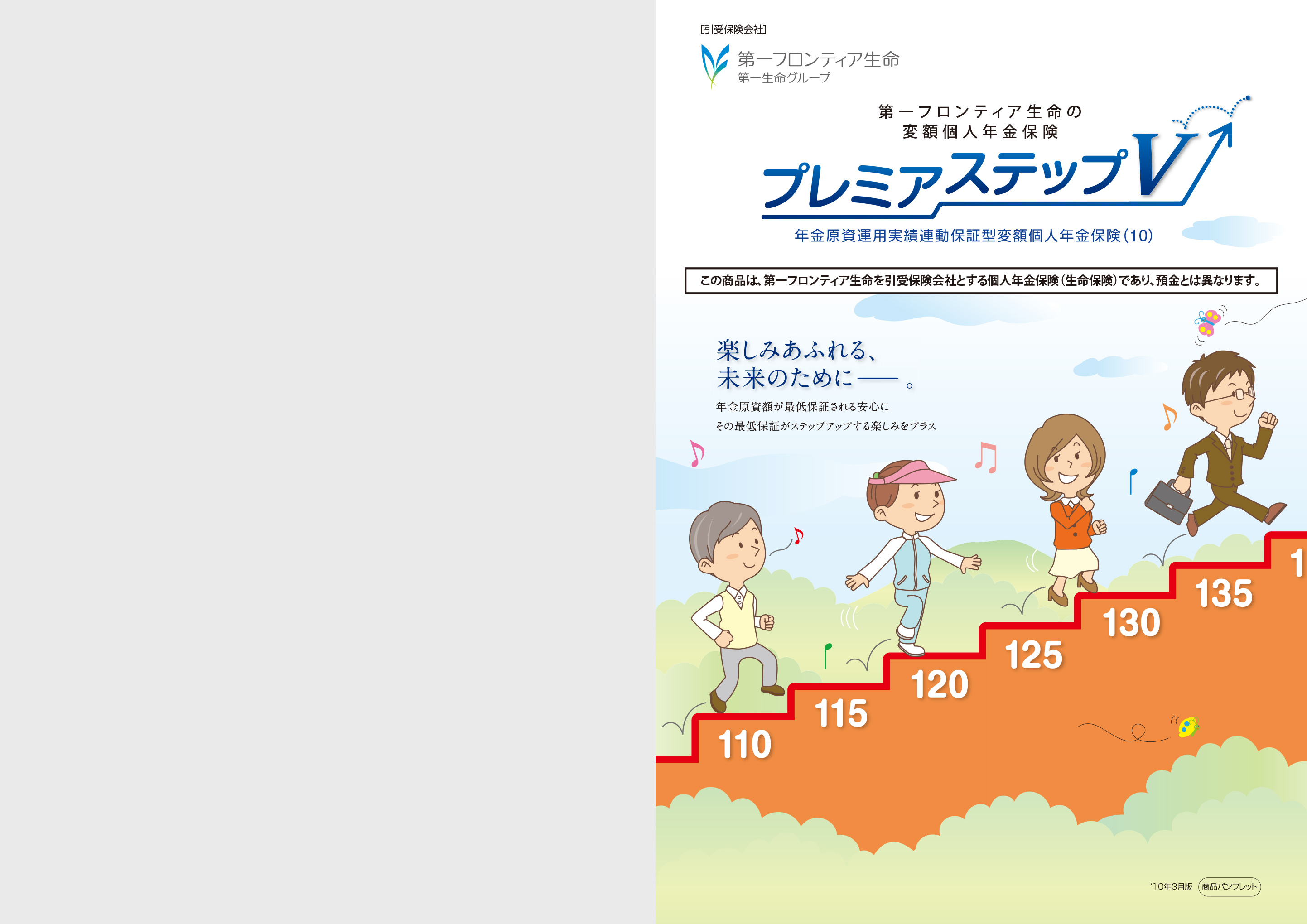 プレミアステップv 年金原資運用実績連動保証型変額個人年金保険 10 電子パンフレット 保険商品一覧 第一フロンティア生命