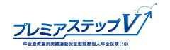 プレミアステップV　-年金原資運用実績連動保証型変額個人年金保険(10)-のロゴ画像