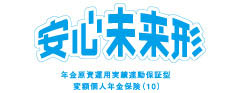 安心未来形　-年金原資運用実績連動保証型変額個人年金保険(10)-のロゴ画像