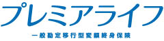 プレミアライフ　-一般勘定移行型変額終身保険-のロゴ画像