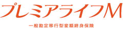 プレミアライフＭ　-一般勘定移行型変額終身保険-のロゴ画像