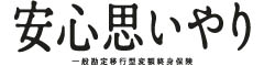 安心思いやり　-一般勘定移行型変額終身保険-のロゴ画像