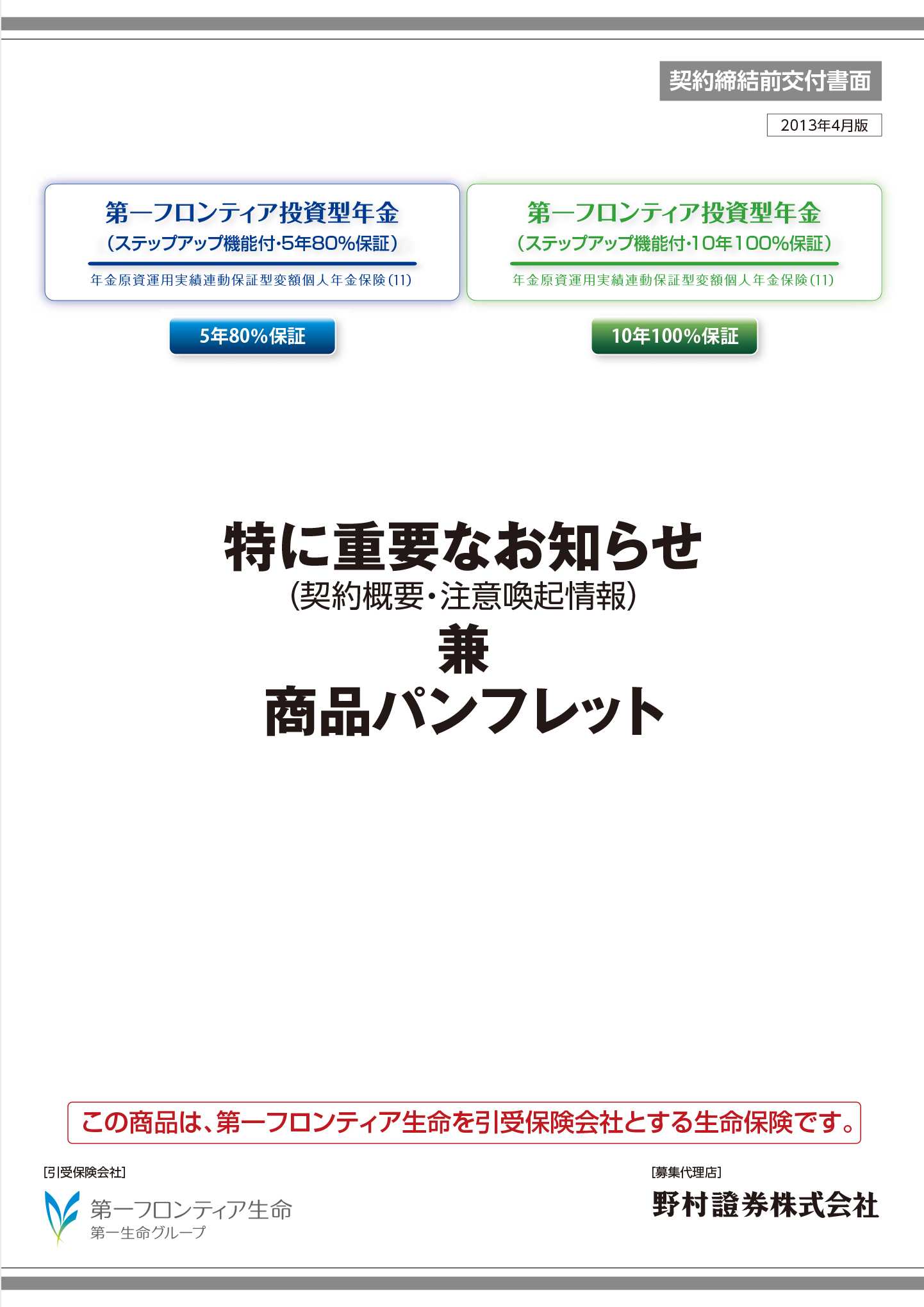 第一フロンティア投資型年金（ステップアップ機能付・5年80％保証）　パンフレット表紙画像