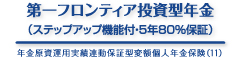 第一フロンティア投資型年金（ステップアップ機能付・5年80％保証）　-年金原資運用実績連動保証型変額個人年金保険(11)-のロゴ画像