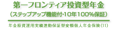 第一フロンティア投資型年金（ステップアップ機能付・10年100％保証）　-年金原資運用実績連動保証型変額個人年金保険(11)-のロゴ画像