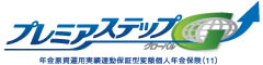 プレミアステップ・グローバル　-年金原資運用実績連動保証型変額個人年金保険(11)-のロゴ画像