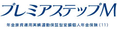 プレミアステップＭ　-年金原資運用実績連動保証型変額個人年金保険(11)-のロゴ画像