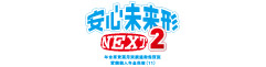 安心未来形NEXT2　-年金原資運用実績連動保証型変額個人年金保険(11)-のロゴ画像