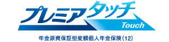 プレミアタッチ　-年金原資保証型変額個人年金保険（12）-のロゴ画像