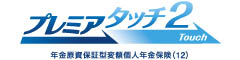 プレミアタッチ2　-年金原資保証型変額個人年金保険（12）-のロゴ画像
