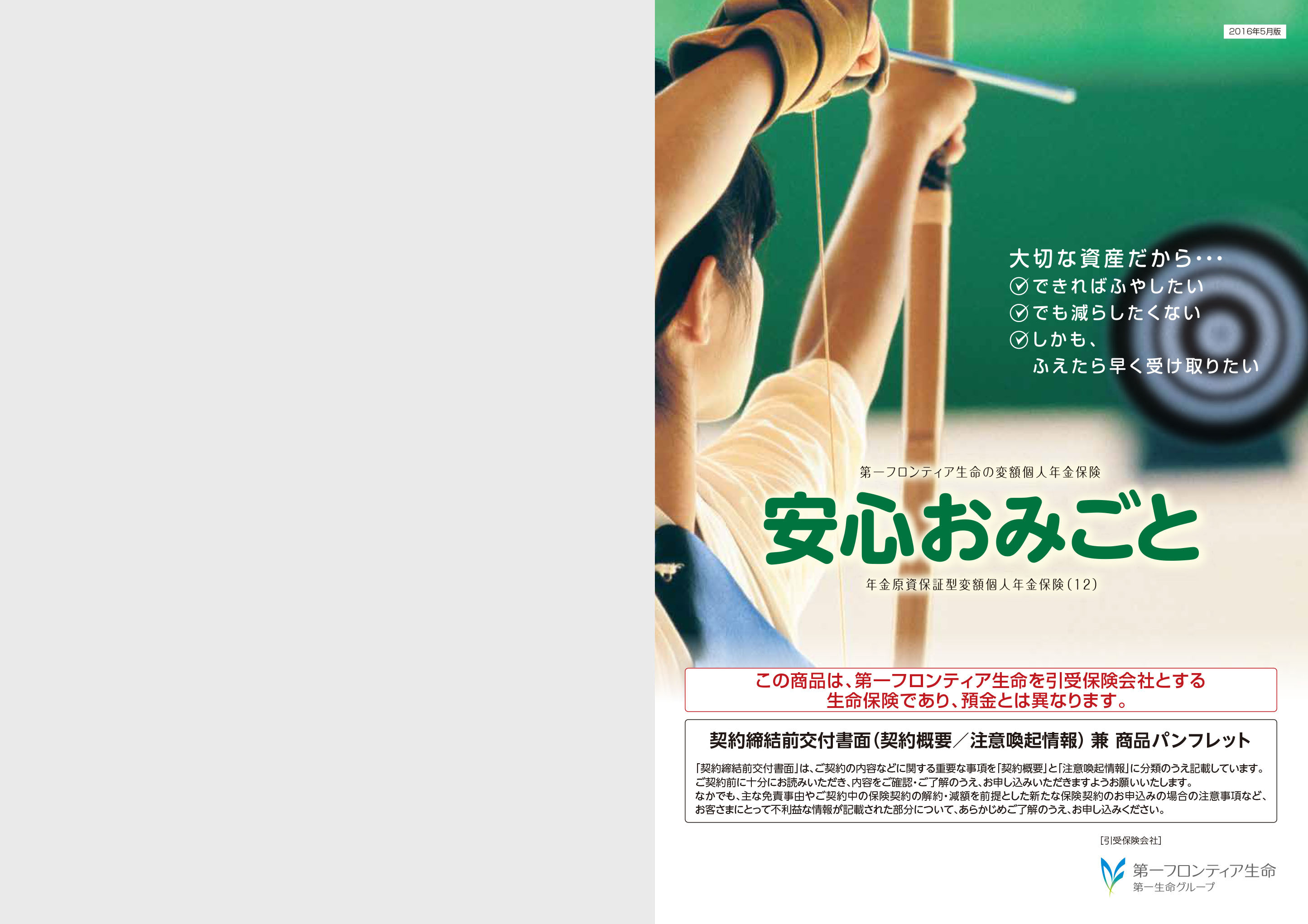 安心おみごと 年金原資保証型変額個人年金保険（12）: 電子