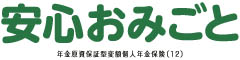 安心おみごと　-年金原資保証型変額個人年金保険（12）-のロゴ画像