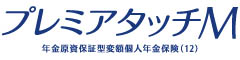 プレミアタッチＭ　-年金原資保証型変額個人年金保険（12）-のロゴ画像