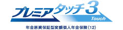 プレミアタッチ3　-年金原資保証型変額個人年金保険（12）-のロゴ画像