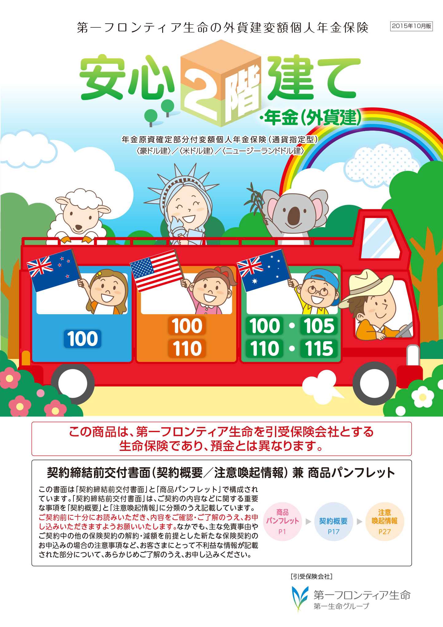 安心２階建て・年金（外貨建）　パンフレット表紙画像