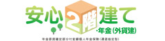 安心２階建て・年金（外貨建）　-年金原資確定部分付変額個人年金保険（通貨指定型）-のロゴ画像