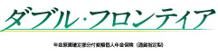 ダブル・フロンティア　-年金原資確定部分付変額個人年金保険（通貨指定型）-のロゴ画像